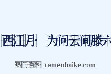 西江月·为问云间滕六是什么意思的图片